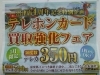 買取専門 金のクマ沼津店はチラシの内容に偽りなし！「テレカ本当に350円で買ってくれるの？買取専門 金のクマ 沼津店」