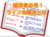ライン攻略法とは「スタッフブログ更新『ライン』は婚活する方の強い味方？それとも・・・・・」