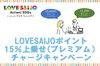 「本日より、LOVESAIJOポイント上乗せ（プレミアム）チャージキャンペーンSTART！」