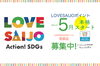 「LOVESAIJOポイント取扱店を募集中です！！」
