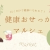 Vol.10 【江南市】学生団体が主催！！『健康おせっかいマルシェ』toko+toko=labo
