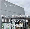 新鮮野菜　るシオールファームさん「6月　まいぷれミニマルシェ　いよいよ明日」