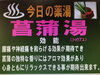 菖蒲湯効能「白帆の湯・5月4日・５日の薬湯は菖蒲湯ですよ～❀」