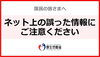 「誤った情報にご注意下さいませ！」