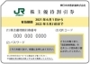 「JR東日本株主優待券　在庫あります」