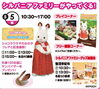 シルバニアファミリーがやってくる！「明日のイベントは・・・【ショッピングプラザアスモの隣りにある外房エリア唯一の総合住宅展示場】」