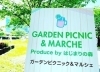 「しずおかピクニックガーデン」