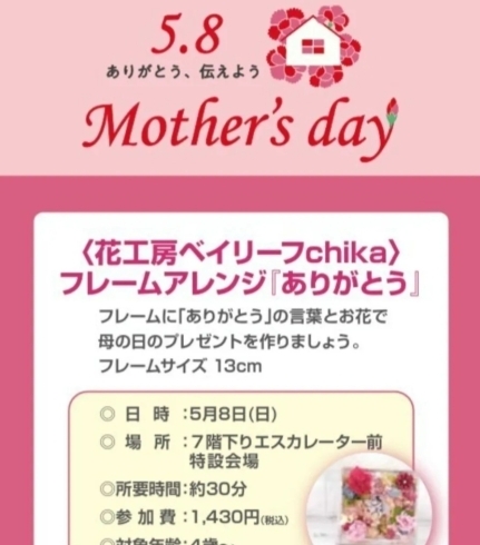 ワークショップのお知らせ「5月8日(日)は、近鉄百貨店上本町店で『母の日』ワークショップに参加します。」
