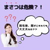 「脱毛後の「まさつ」が危険な理由」