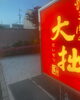 「こどもの日にご家族で焼肉はいかがですか☺？【焼肉の大拙　長岡京本店・向日町店】」