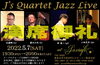「本日は20:00より“J's Quartet Jazz Live”開催、満席となっておりますので通常ご来店は22:30以降でお願いしますm(_ _)m」