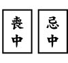 「喪中と忌中の違いって？」