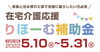 「補助金｜家族と住み慣れた家で快適に暮らしたい方必見」