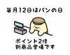 「毎月12日はパンの日！！」