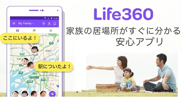 居場所確認  Life360「春日井スマホ広場  今どこに？ 到着通知も。」