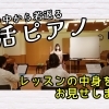 ＜動画＞「脳活ピアノ」レッスンの中身をお見せします！【子供も大人も通える音楽教室 宮地楽器市川センター】