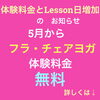 お知らせ「体験料金無料！Lesson日増加　のお知らせ　土曜日もLessonします！橿原市Luana hula studio フラダンス　チェアヨガ教室」