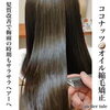 「ココナッツ縮毛矯正&プラチナトリートメント」