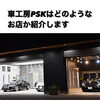 「車工房PSKは車の事は何でもできます‼️車の事でお困りの方はご相談下さい」