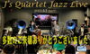 「“J's Quartet Jazz Live”ご来場ありがとうございました、今週は12日(木)より3日間の営業です！！」