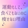 実はダイエットってそんなに辛くないんです！「有酸素運動、糖質制限の罠」