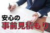 事前見積り「価格は事前お見積りで提案します。」