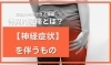 「特異的腰痛⑥【神経症状を伴うもの】【腰痛・坐骨神経痛・整体・那須塩原・大田原】」