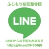 Lineからの予約や相談も出来ます ふじもり桜花整骨院 ふじもり桜花整骨院のニュース まいぷれ 八王子市