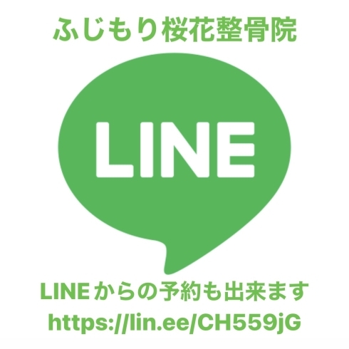 「LINEからの予約や相談も出来ます。ふじもり桜花整骨院」