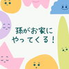 孫がお家にやってくる→と、言うことは。。。「孫に“安全”な家は、定年後の夫婦にとっても“安心”な家」