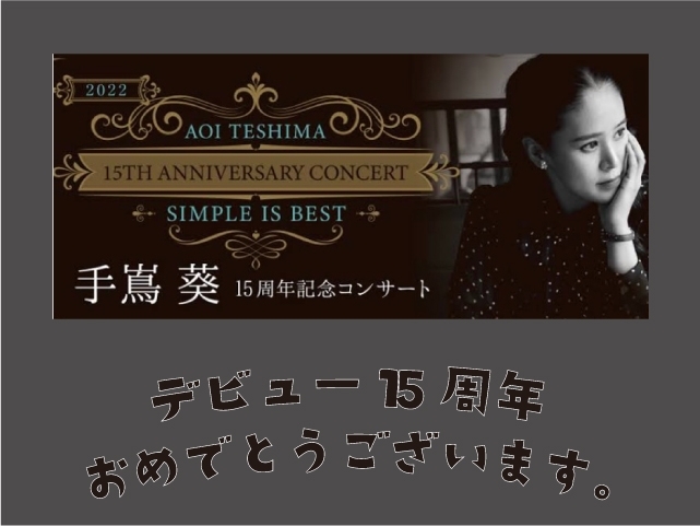 「手嶌葵 15th Anniversary Concert Simple is best@広島上野学園ホールに行ってきました！」