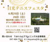 「日光リゾートテニスフェスタ」