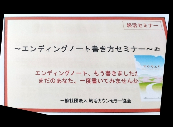 エンディングノート書き方セミナー「今をよりよく生きるための【終活ノート！】あなたも書いてみませんか?」