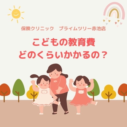 こどもの教育費どのくらいかかるの？「こどもの教育費、どのくらいかかるの？【日進市で保険のご相談は保険クリニックプライムツリー赤池店】」