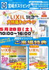 「【LIXIL大特価キャンペーン♪リフォーム展示会】」