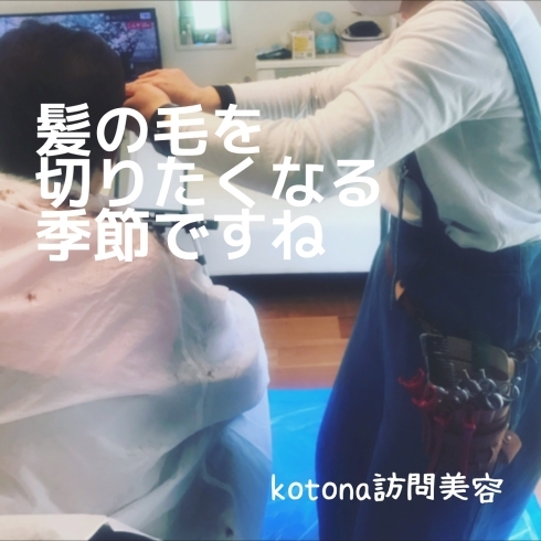 「暖かくなって来たので髪を切りたくなりますね！　Kotona訪問美容✂︎」