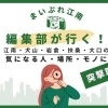 【潜入！】まいぷれ江南・犬山・岩倉・大口・扶桑 編集部が行く！
