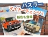 「【注目】ハスラーマイナーチェンジ‼️」