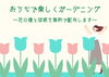 「花の種と球根を無料で配布します！【磯子区・イベント】」