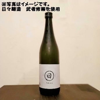 宮崎新富町 日日 山田錦 720ｍｌ 【日々醸造・松本日出彦・守破離日本酒】 | 伊藤酒屋のニュース | まいぷれ[宮崎]