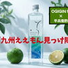 【宮崎 へべす（平兵衛酢）と白身魚のカルパッチョ × 佐賀 OGIGIN 想（そう）】