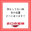 お口の整体「お口の整体」