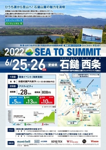 「「石鎚西条 SEA TO SUMMIT 2022」のエントリー受付中！」