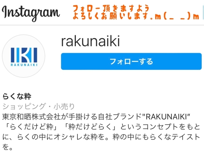 「新設インスタグラムページのフォローよろしくお願いします。m(_ _)m『自社ブランド"RAKUNAIKI”』【手拭染め体験がオススメの手ぬぐいショップ♪】」