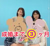 成婚ストーリー「成婚ストーリー！カップル誕生♪」