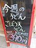 「今週のサービスうどんはゴボウ天うどん390円です。」