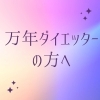 自己流ダイエットに疲れてしまった方へ「万年ダイエッターの方へ」