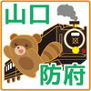 SLやまぐち号と防府市向島のタヌキ「まいぷれ山口・防府 編集部です‼️」