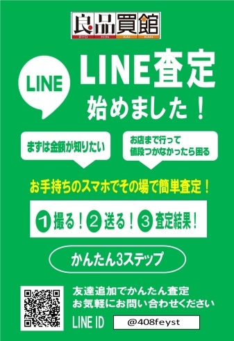 「◆LINE査定受付中！◆」