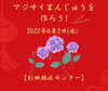 「中華のお菓子　アジサイまんじゅうを作ろう!【磯子区・杉田地区センター】」